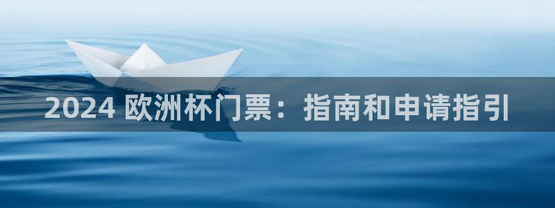 欧洲杯押注怎么买：2024 欧洲杯门票：指南和申请指引