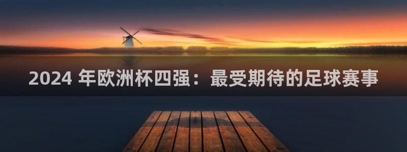 欧洲杯押注入口