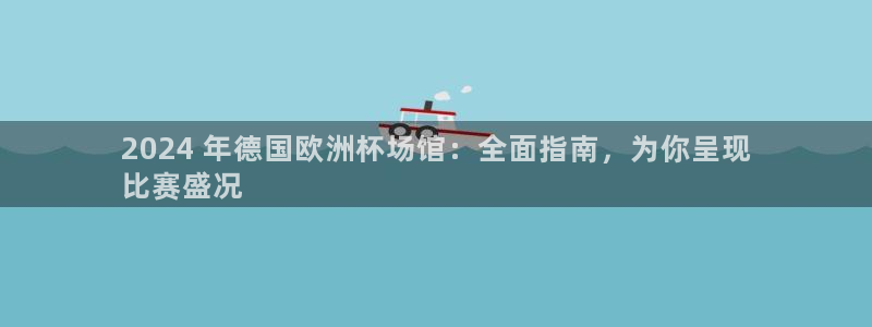 欧洲杯竞猜网站|2024 年德国欧洲杯场馆：全面指南，为你呈现
比赛盛况