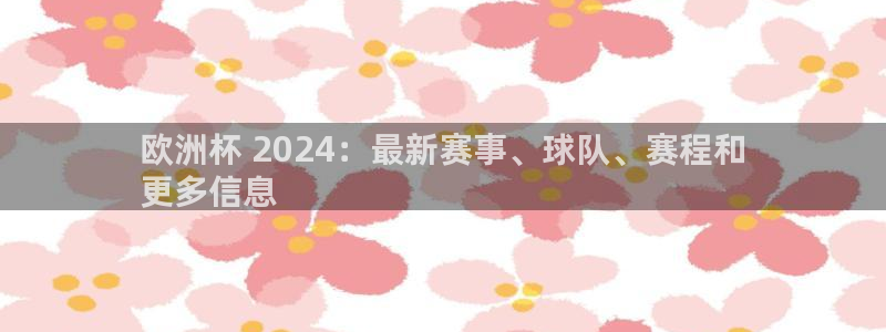 足球赌注平台app|欧洲杯 2024：最新赛事、球队、赛程和
更多信息