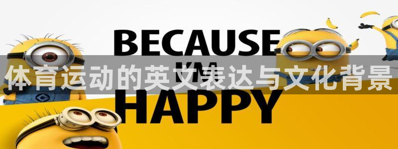 ug环球官网登录入口：体育运动的英文表达与文化背景
