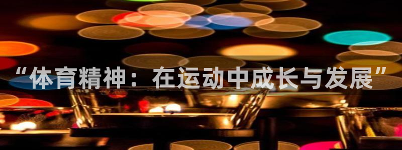 菲律宾ug环球官网：“体育精神：在运动中成长与发展”