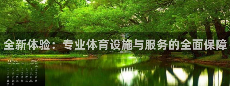 菲律宾ug环球官网：全新体验：专业体育设施与服务的全面保障