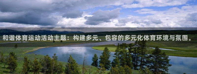 ug环球官网登录入口：和谐体育运动活动主题：构建多元、包容的多元化体育环境与氛围。