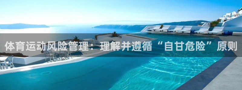 ug环球官网登录入口：体育运动风险管理：理解并遵循“自甘危险”原则