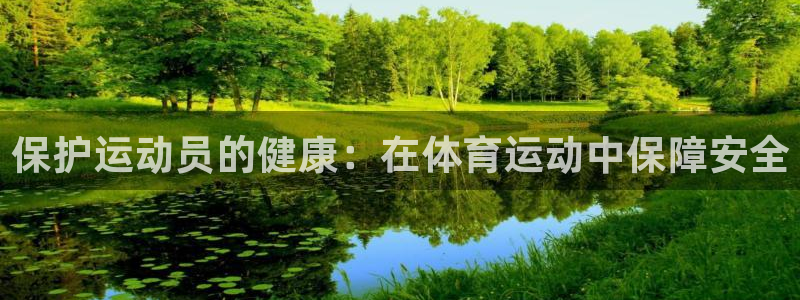 菲律宾ug环球官网：保护运动员的健康：在体育运动中保障安全
