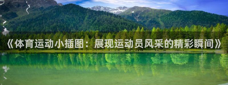 ug环球官网：《体育运动小插图：展现运动员风采的精彩瞬间》