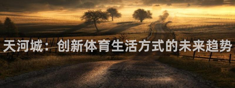 菲律宾ug环球官网：天河城：创新体育生活方式的未来趋势
