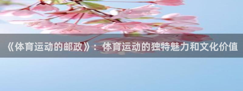 ug环球官网注册：《体育运动的邮政》：体育运动的独特魅力和文化价值