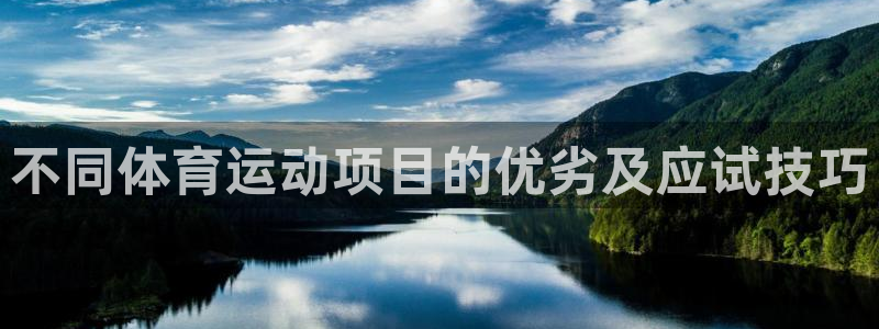 菲律宾ug环球官网：不同体育运动项目的优劣及应试技巧